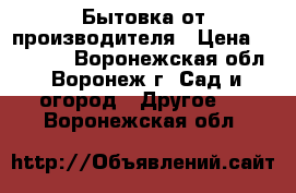 Бытовка от производителя › Цена ­ 42 240 - Воронежская обл., Воронеж г. Сад и огород » Другое   . Воронежская обл.